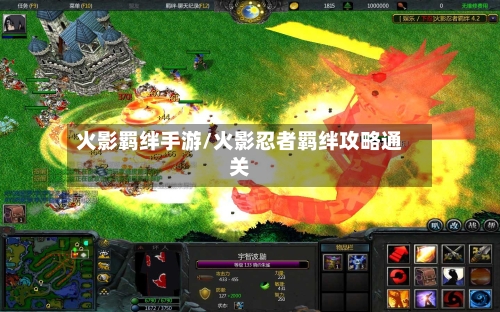 火影羁绊手游/火影忍者羁绊攻略通关