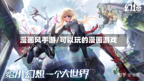 漫画风手游/可以玩的漫画游戏-第2张图片
