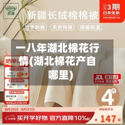 一八年湖北棉花行情(湖北棉花产自哪里)
