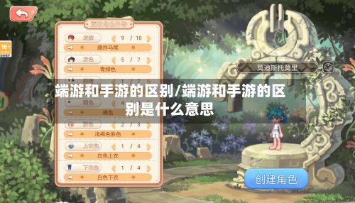 端游和手游的区别/端游和手游的区别是什么意思-第2张图片