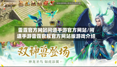 雷霆官方网站问道手游官方网站/问道手游雷霆官服官方网站版游戏介绍-第2张图片