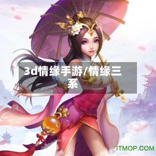 3d情缘手游/情缘三系