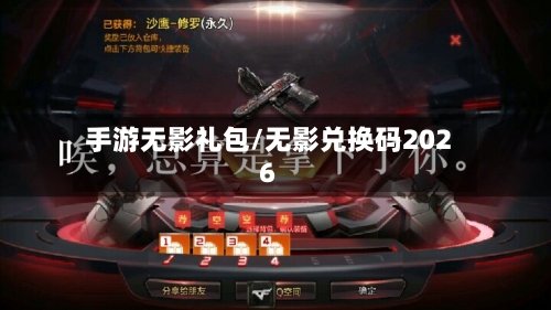 手游无影礼包/无影兑换码2026-第2张图片