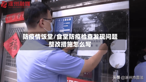 防疫情饭堂/食堂防疫检查发现问题整改措施怎么写