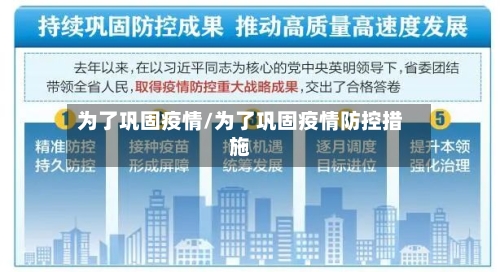 为了巩固疫情/为了巩固疫情防控措施