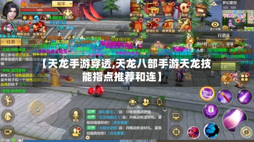 【天龙手游穿透,天龙八部手游天龙技能指点推荐和连】-第2张图片