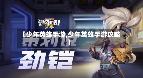 【少年英雄手游,少年英雄手游攻略】