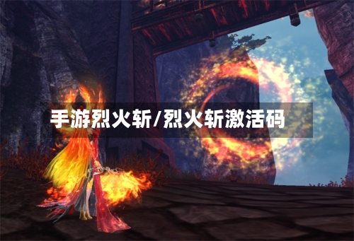 手游烈火斩/烈火斩激活码