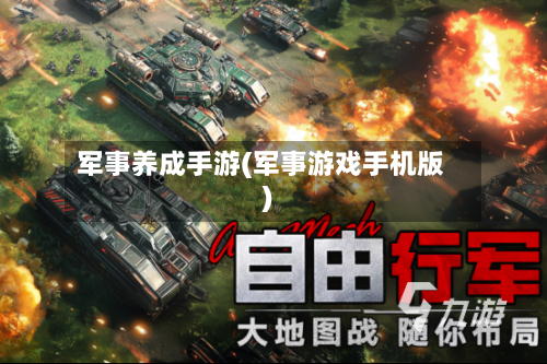 军事养成手游(军事游戏手机版)