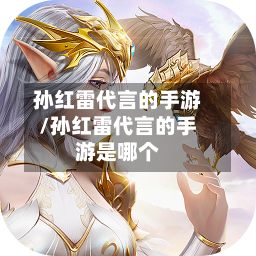 孙红雷代言的手游/孙红雷代言的手游是哪个