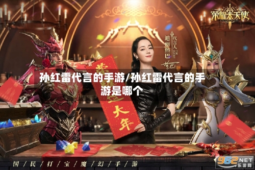 孙红雷代言的手游/孙红雷代言的手游是哪个-第2张图片