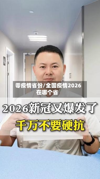 零疫情省份/全国疫情2026在哪个省-第2张图片