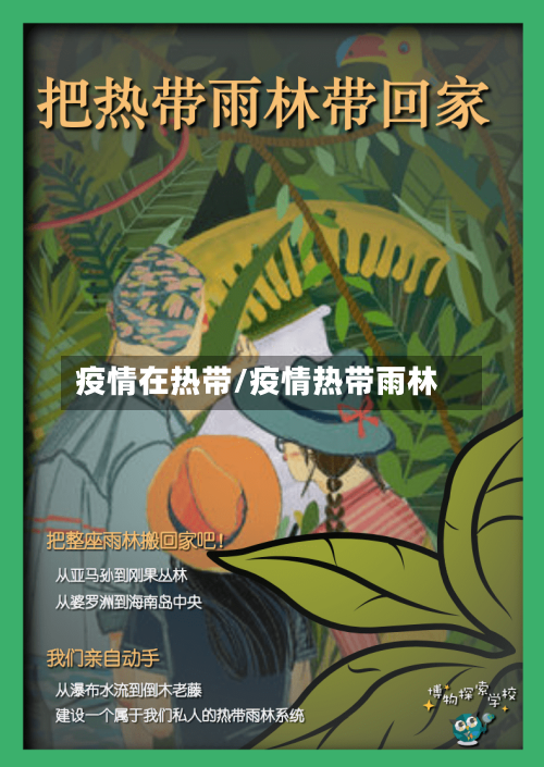 疫情在热带/疫情热带雨林-第2张图片