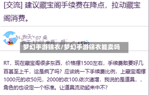 梦幻手游锦衣/梦幻手游锦衣能卖吗