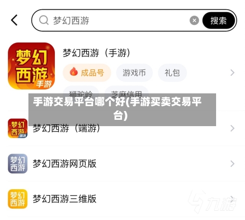 手游交易平台哪个好(手游买卖交易平台)-第2张图片