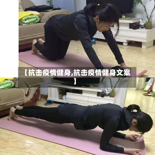 【抗击疫情健身,抗击疫情健身文案】