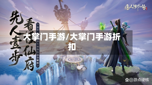 大掌门手游/大掌门手游折扣