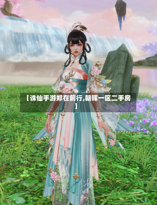 【诛仙手游郑在前行,朝晖一区二手房】