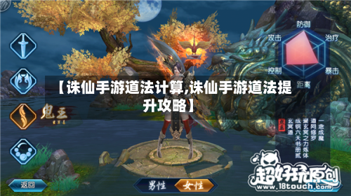 【诛仙手游道法计算,诛仙手游道法提升攻略】-第2张图片