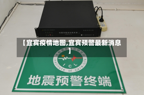 【宜宾疫情地图,宜宾预警最新消息】