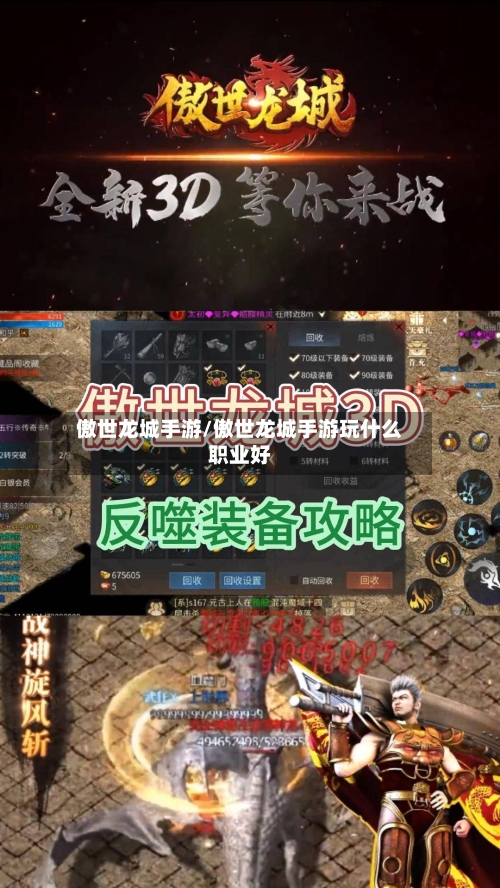 傲世龙城手游/傲世龙城手游玩什么职业好