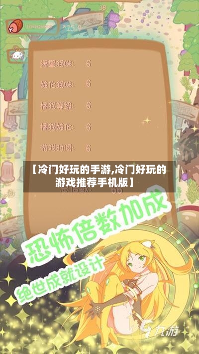 【冷门好玩的手游,冷门好玩的游戏推荐手机版】