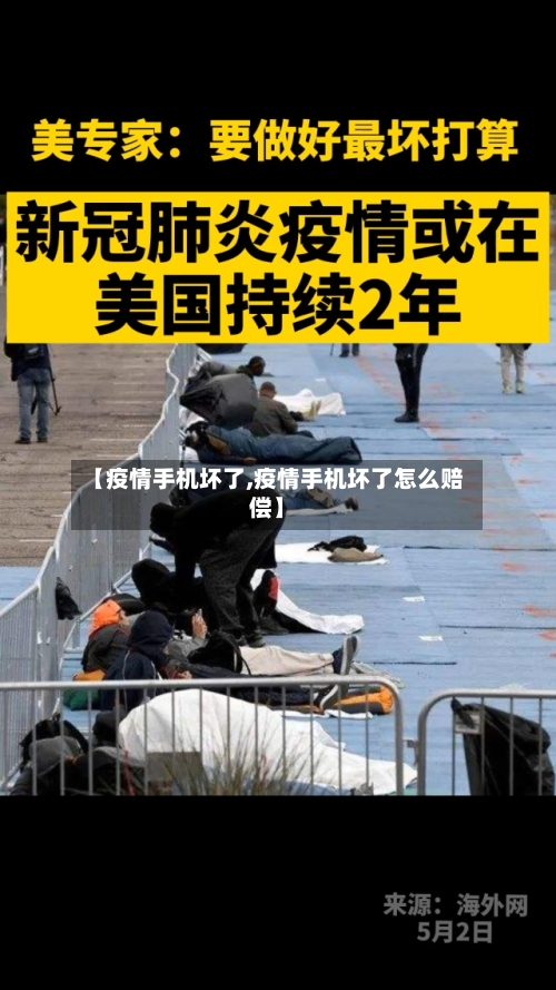 【疫情手机坏了,疫情手机坏了怎么赔偿】