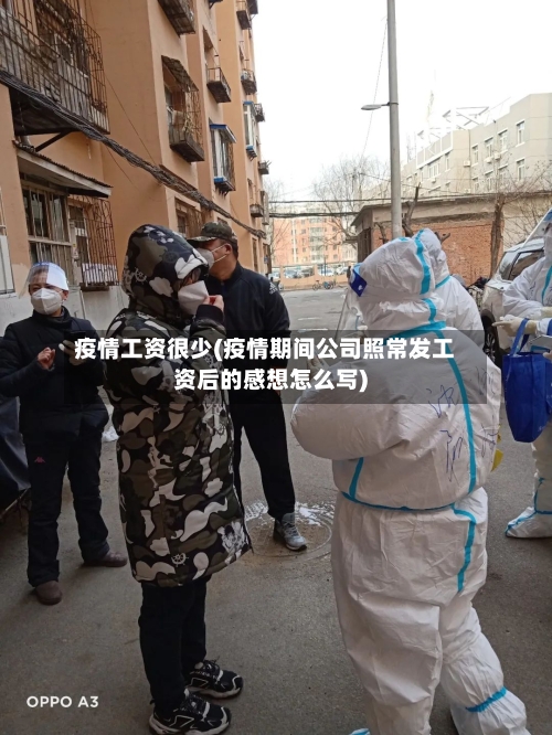 疫情工资很少(疫情期间公司照常发工资后的感想怎么写)-第2张图片