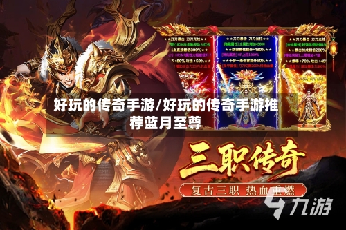 好玩的传奇手游/好玩的传奇手游推荐蓝月至尊