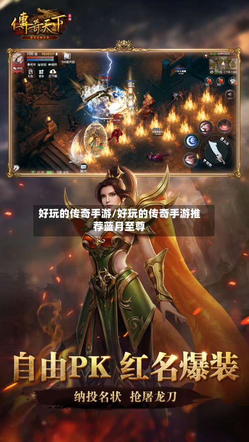 好玩的传奇手游/好玩的传奇手游推荐蓝月至尊-第3张图片
