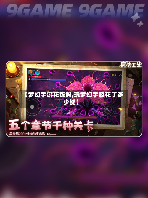【梦幻手游花钱吗,玩梦幻手游花了多少钱】