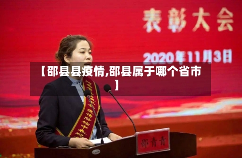 【邵县县疫情,邵县属于哪个省市】-第2张图片