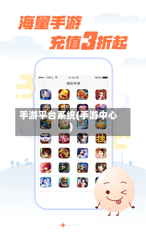 手游平台系统(手游中心)