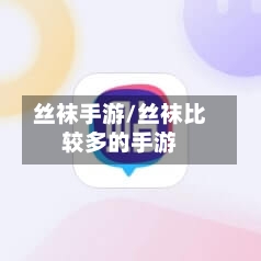 丝袜手游/丝袜比较多的手游