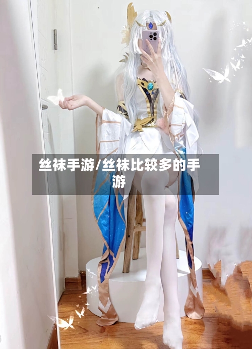 丝袜手游/丝袜比较多的手游-第3张图片
