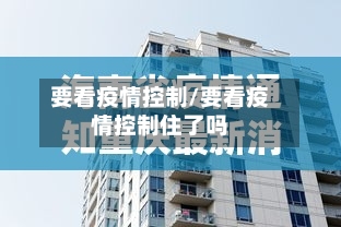 要看疫情控制/要看疫情控制住了吗