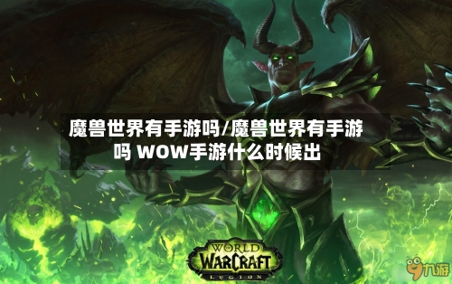 魔兽世界有手游吗/魔兽世界有手游吗 WOW手游什么时候出-第2张图片