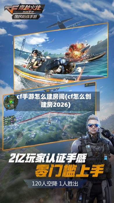 cf手游怎么建房间(cf怎么创建房2026)-第2张图片