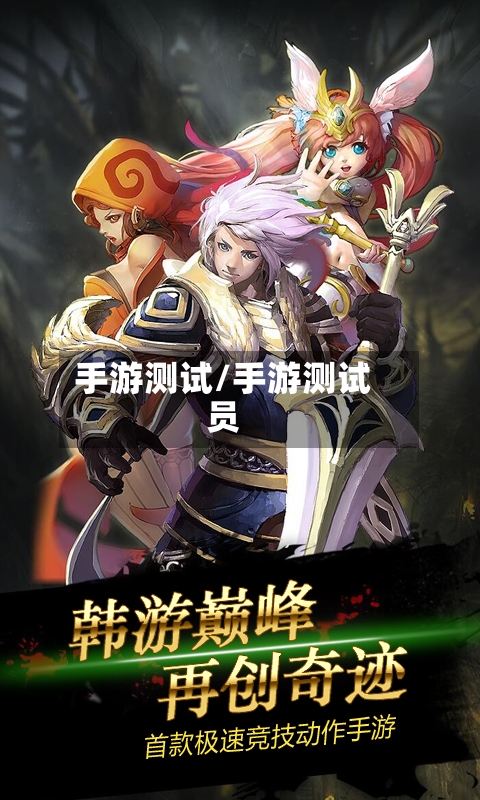 手游测试/手游测试员-第3张图片