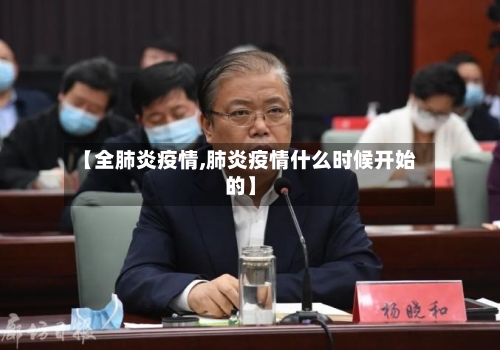 【全肺炎疫情,肺炎疫情什么时候开始的】