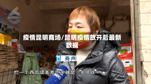 疫情昆明商场/昆明疫情放开后最新数据-第2张图片