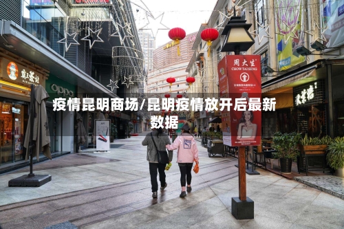 疫情昆明商场/昆明疫情放开后最新数据