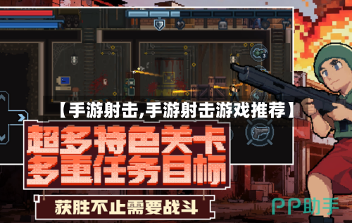 【手游射击,手游射击游戏推荐】-第3张图片