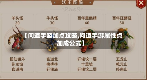 【问道手游加点攻略,问道手游属性点加成公式】