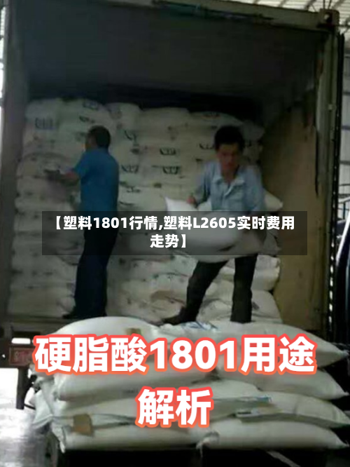 【塑料1801行情,塑料L2605实时费用走势】