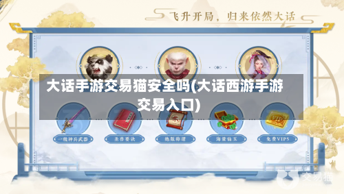 大话手游交易猫安全吗(大话西游手游交易入口)-第2张图片