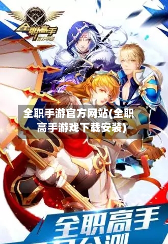 全职手游官方网站(全职高手游戏下载安装)