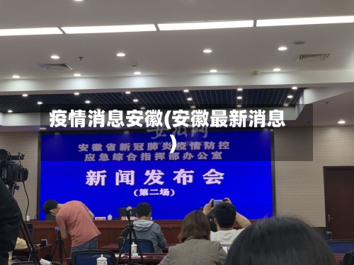 疫情消息安徽(安徽最新消息)-第3张图片