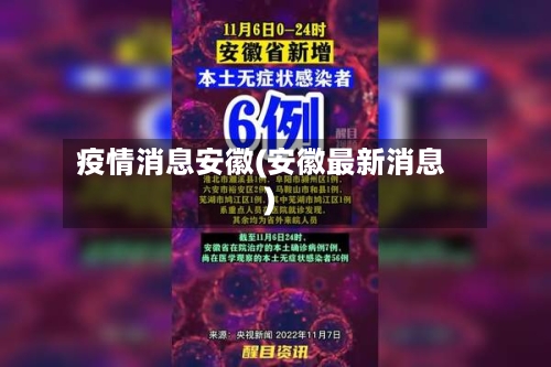 疫情消息安徽(安徽最新消息)-第2张图片