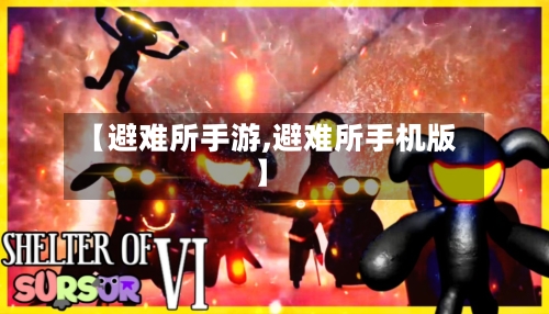 【避难所手游,避难所手机版】